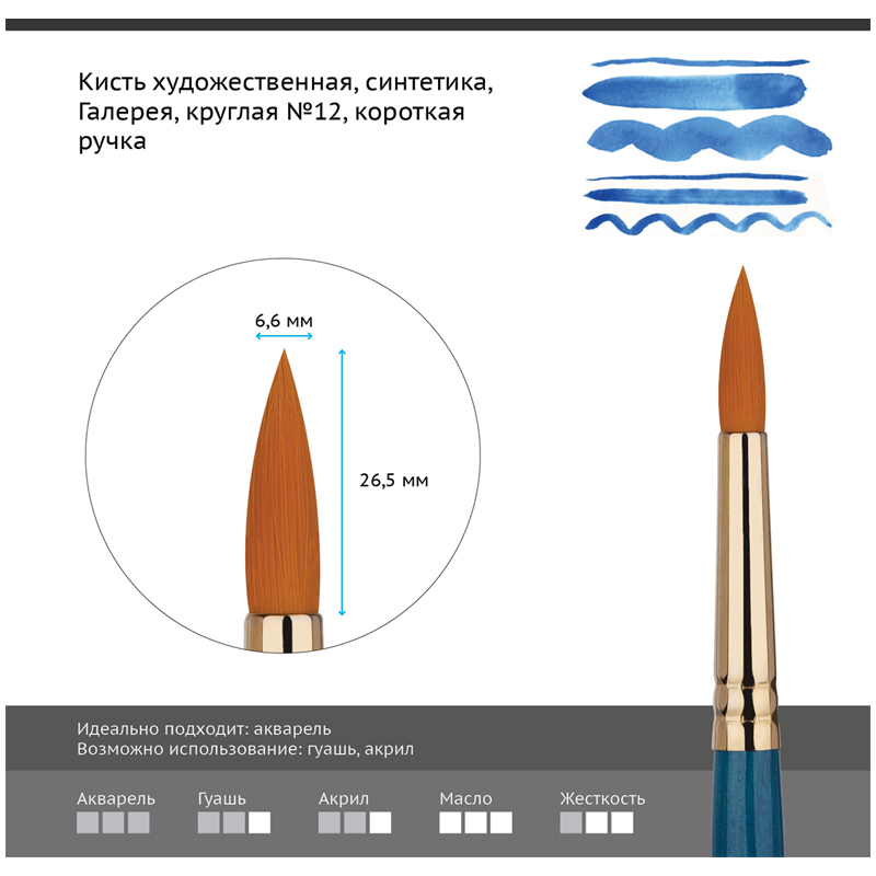 

Кисть художественная Гамма Галерея, синтетика, круглая, короткая ручка, №12 (302012), 6шт