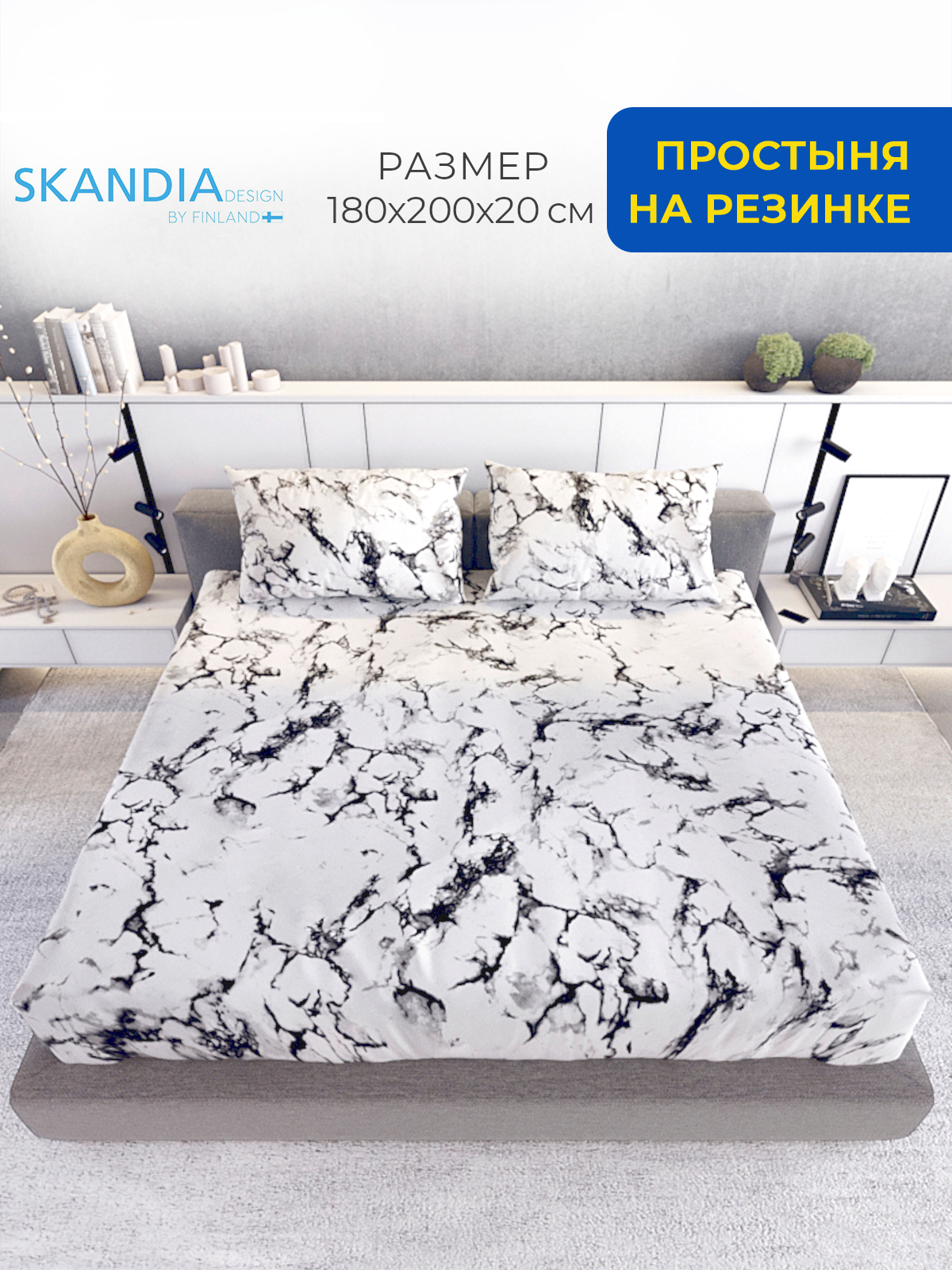 

Простыня на резинке SKANDIA design by Finland Микросатин 180х200 мрамор, Простынь на резинке 180х200