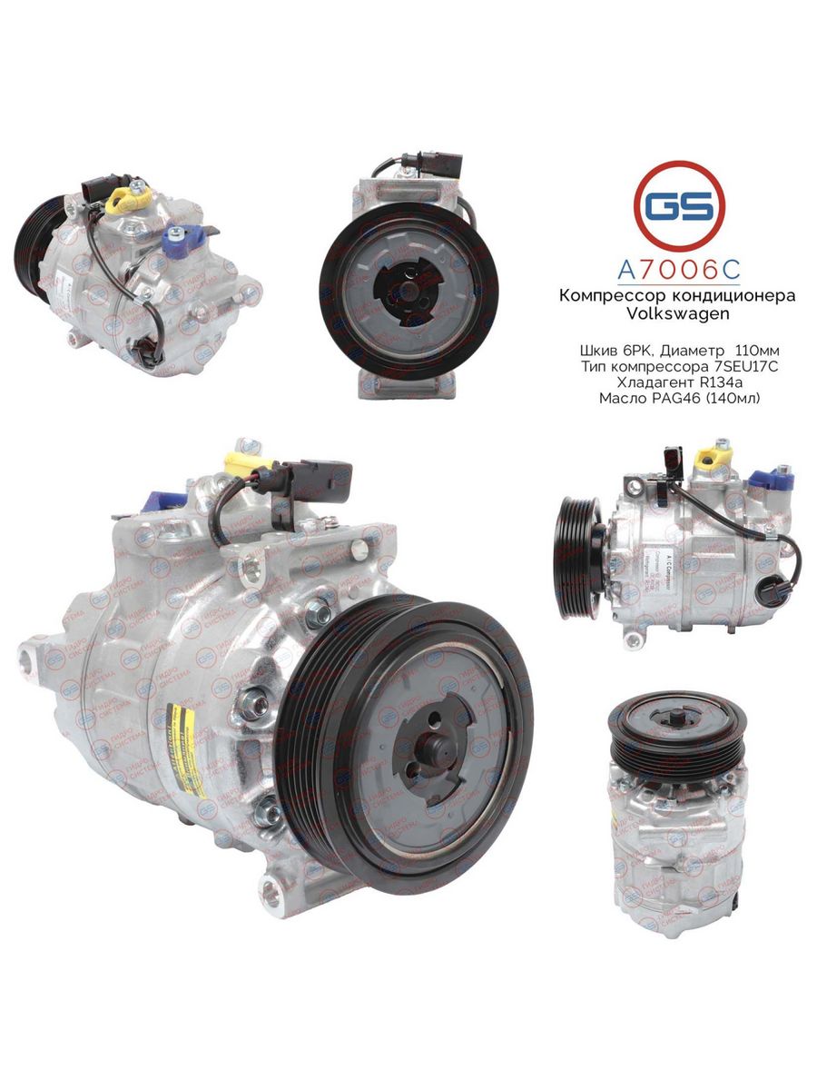 

Компрессор кондиционера GS Audi Q7, Volkswagen Touareg, Porsche A7006C, 95512601112; 7L6820803C; 7L6820803F; 7L6820803J; 7L6820803K; 7L6820803M; 7L6820803N; 7L6820803Q; 7L6820803T; 7P0820803D; 7P0820803N; DCP32022; KCN0389; KCN0389RB; KCN0389WA; AC0034; K