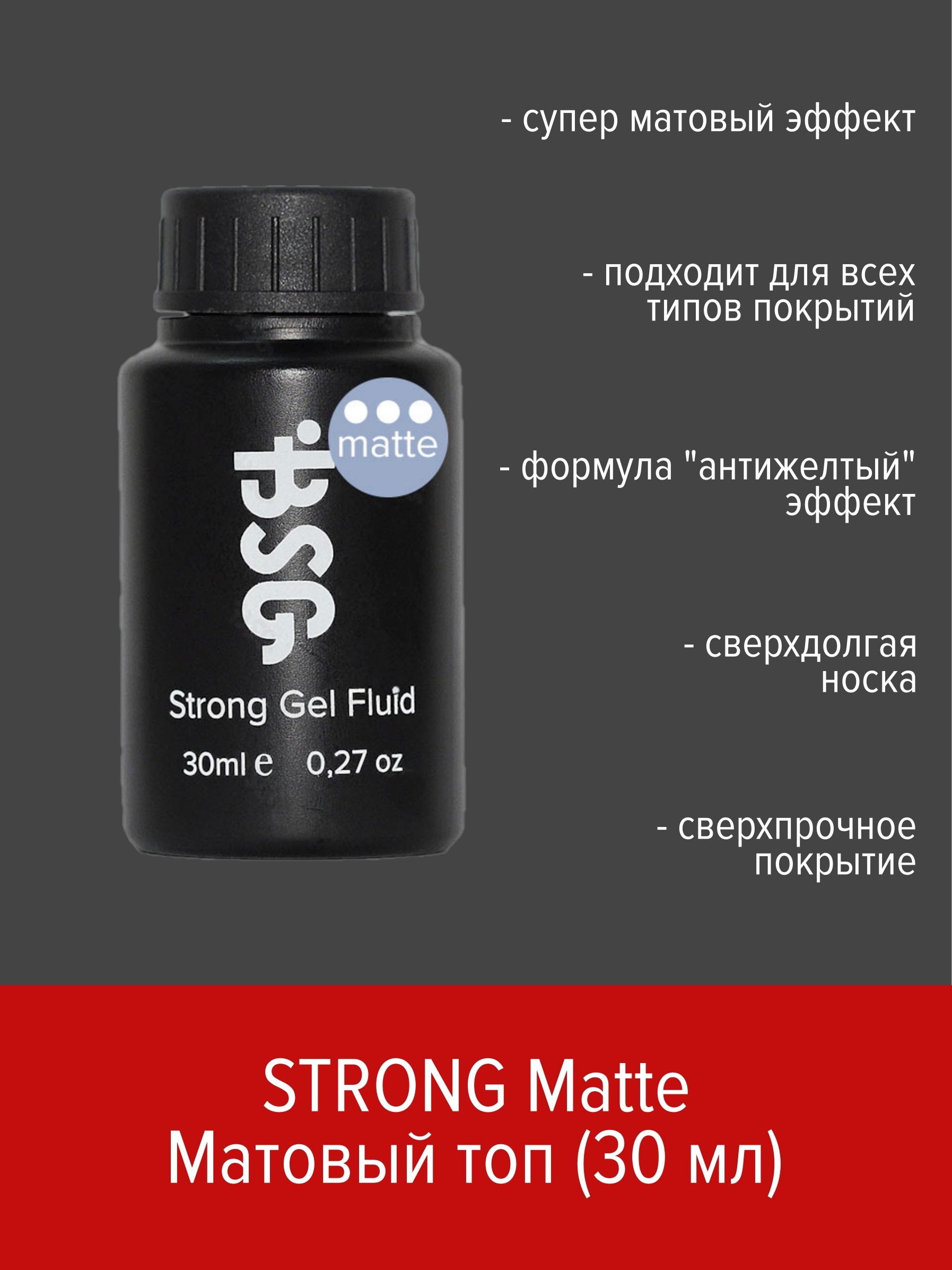 

Топ матовый BSG Strong Gel Matte 30 мл, StrMatte