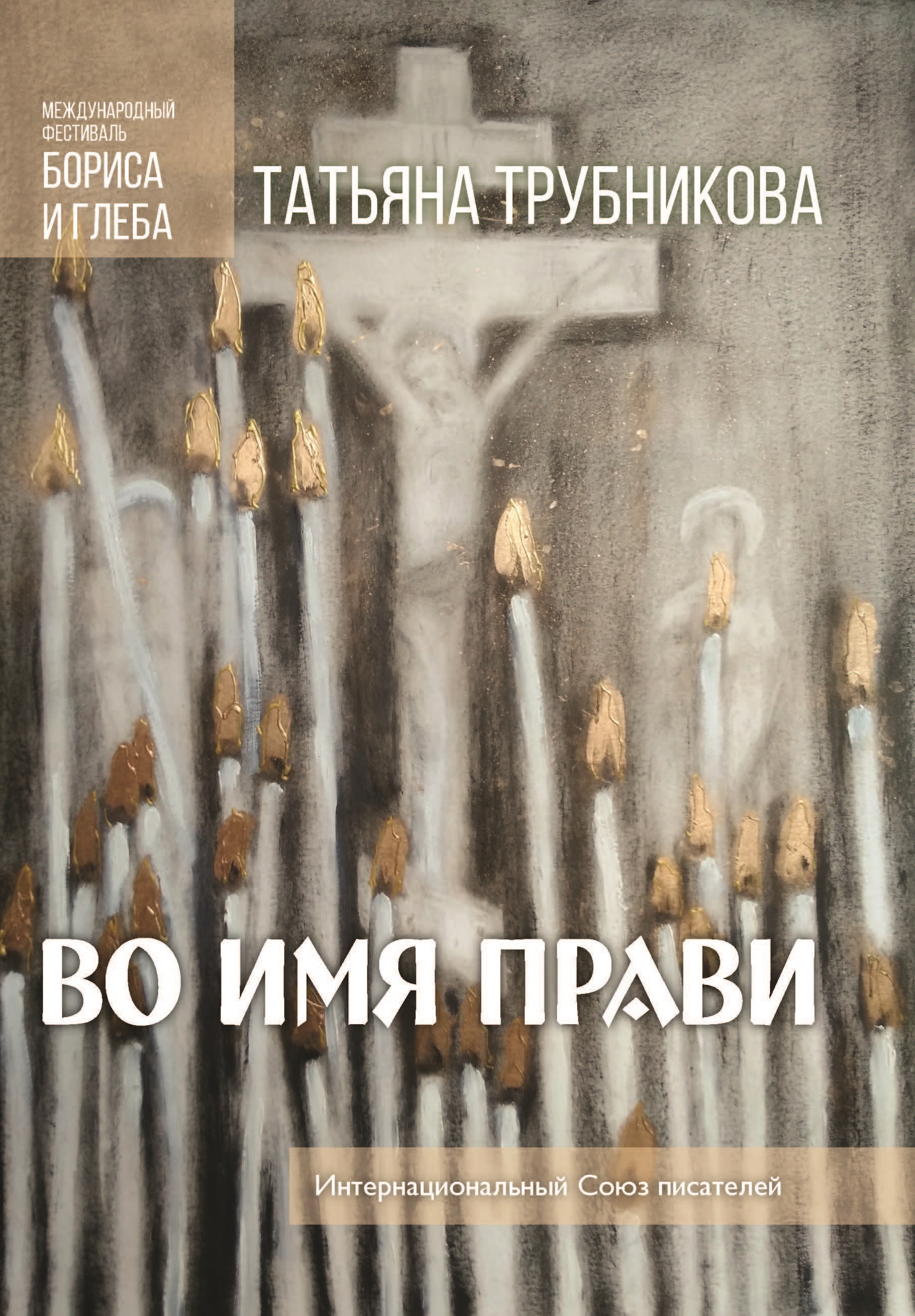 

Во имя прави