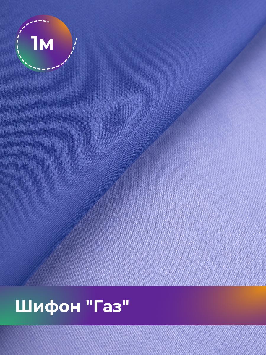 

Ткань Шифон Газ Shilla, отрез 1 м * 150 см, фиолетовый 019, 17964792