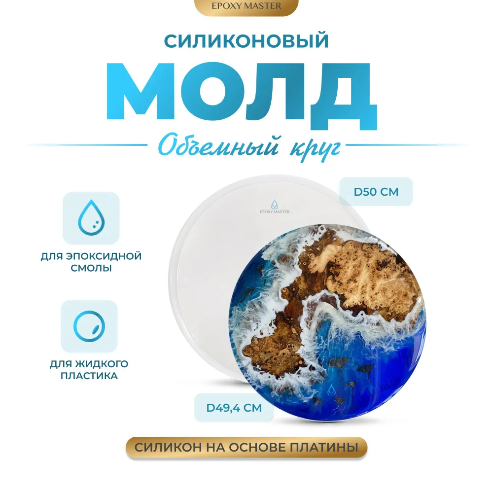 

Силиконовый молд EPOXYMASTER Объемный круг, d50см, Силиконовый молд