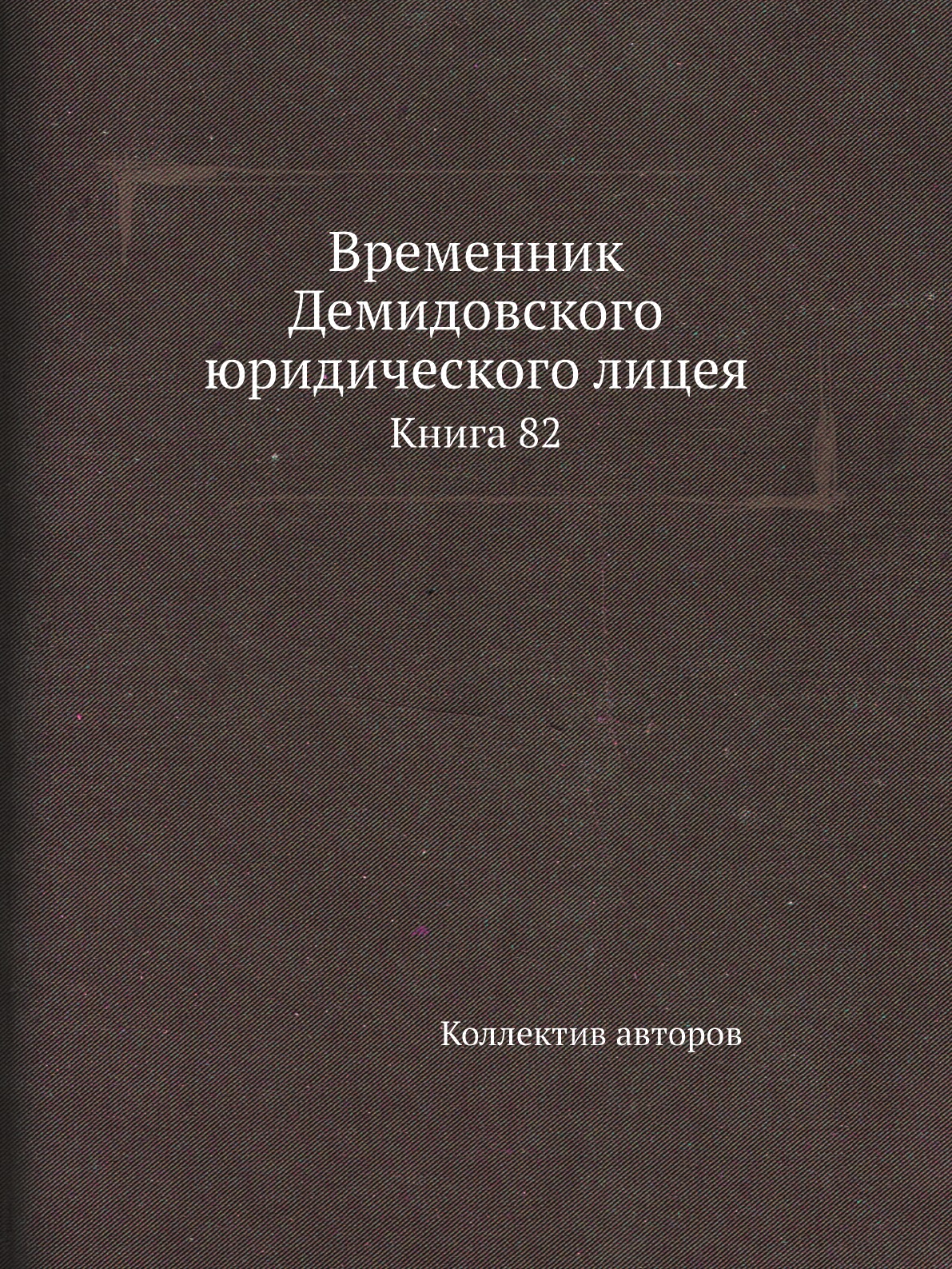 

Книга Временник Демидовского юридического лицея. Книга 82