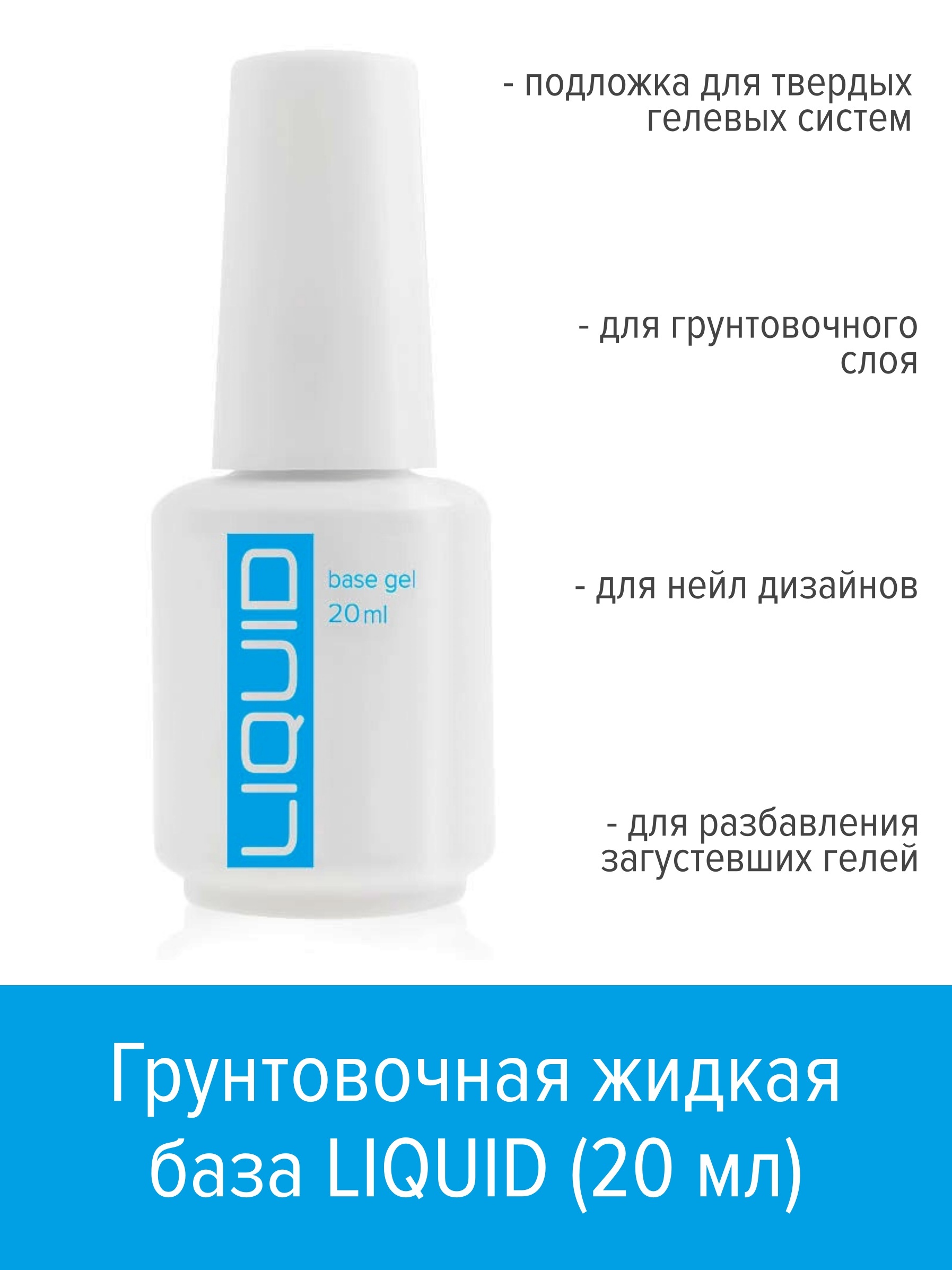 

Грунтовочная жидкая база BSG LIQUID Ликвид 20 мл, Liq