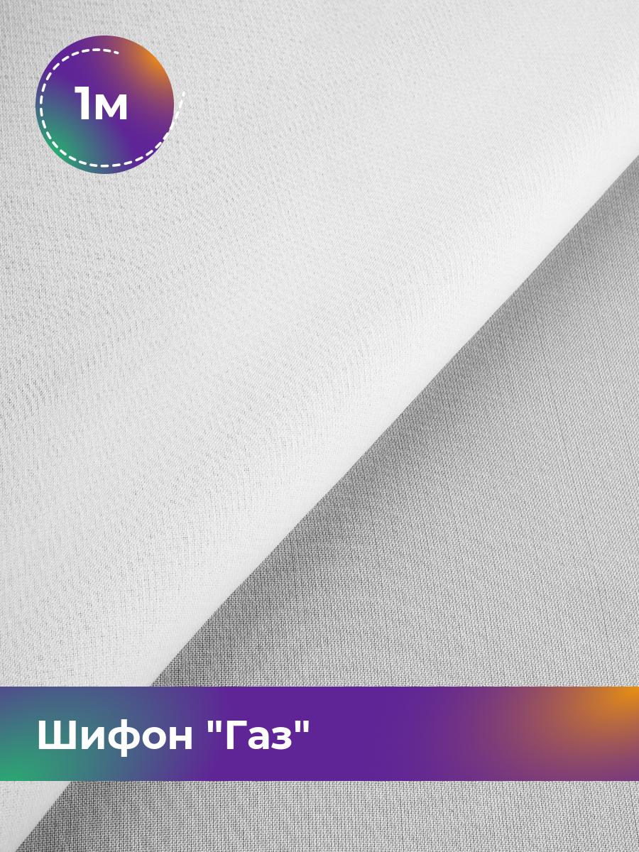 

Ткань Шифон Газ Shilla, отрез 1 м * 150 см, белый 002, 17964792
