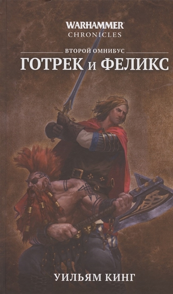 фото Книга warhammer chronicles: готрек и феликс – второй омнибус фантастика книжный клуб