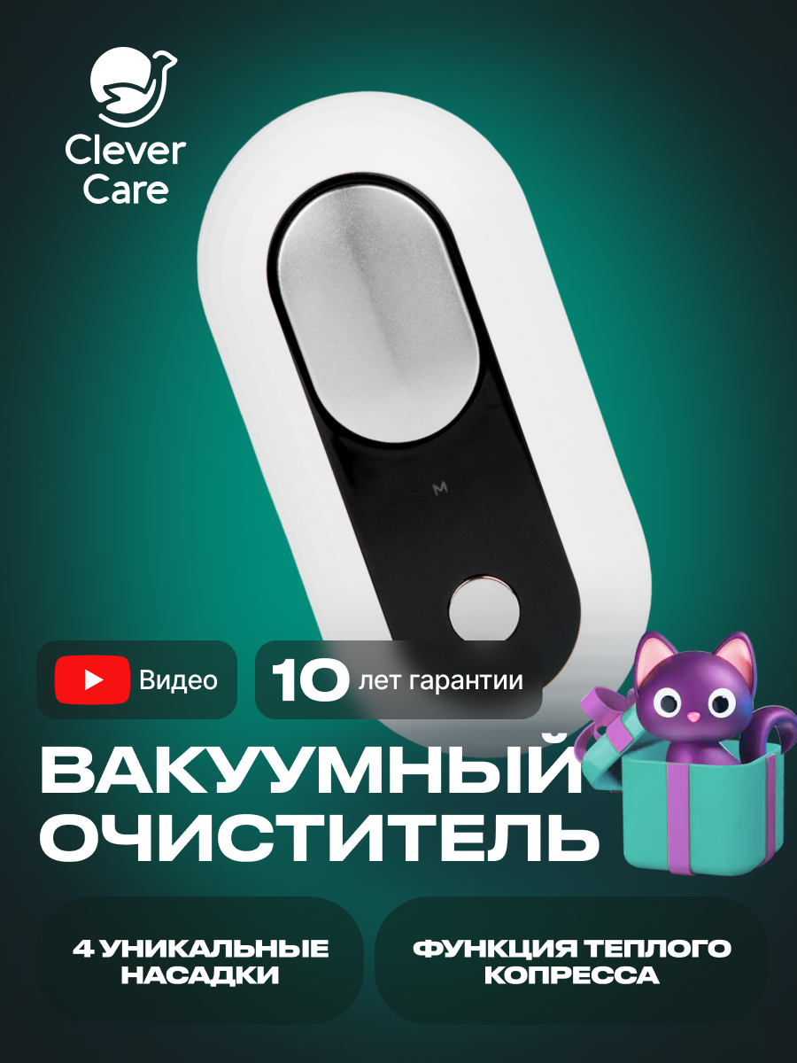 Вакуумный очиститель пор CleverCare с функцией теплого компресса