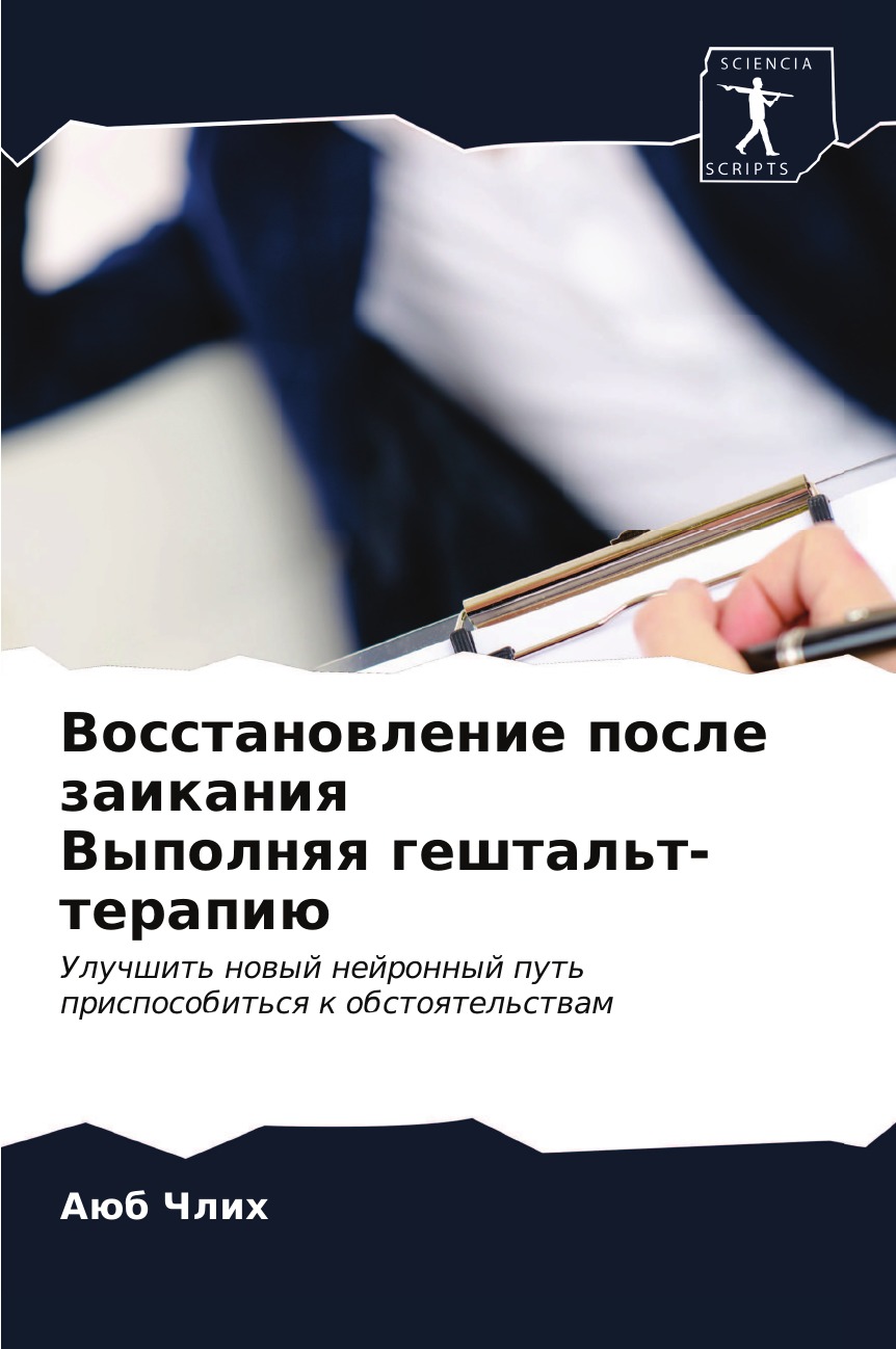 

Книга Восстановление после заикания Выполняя гештальт-терапию