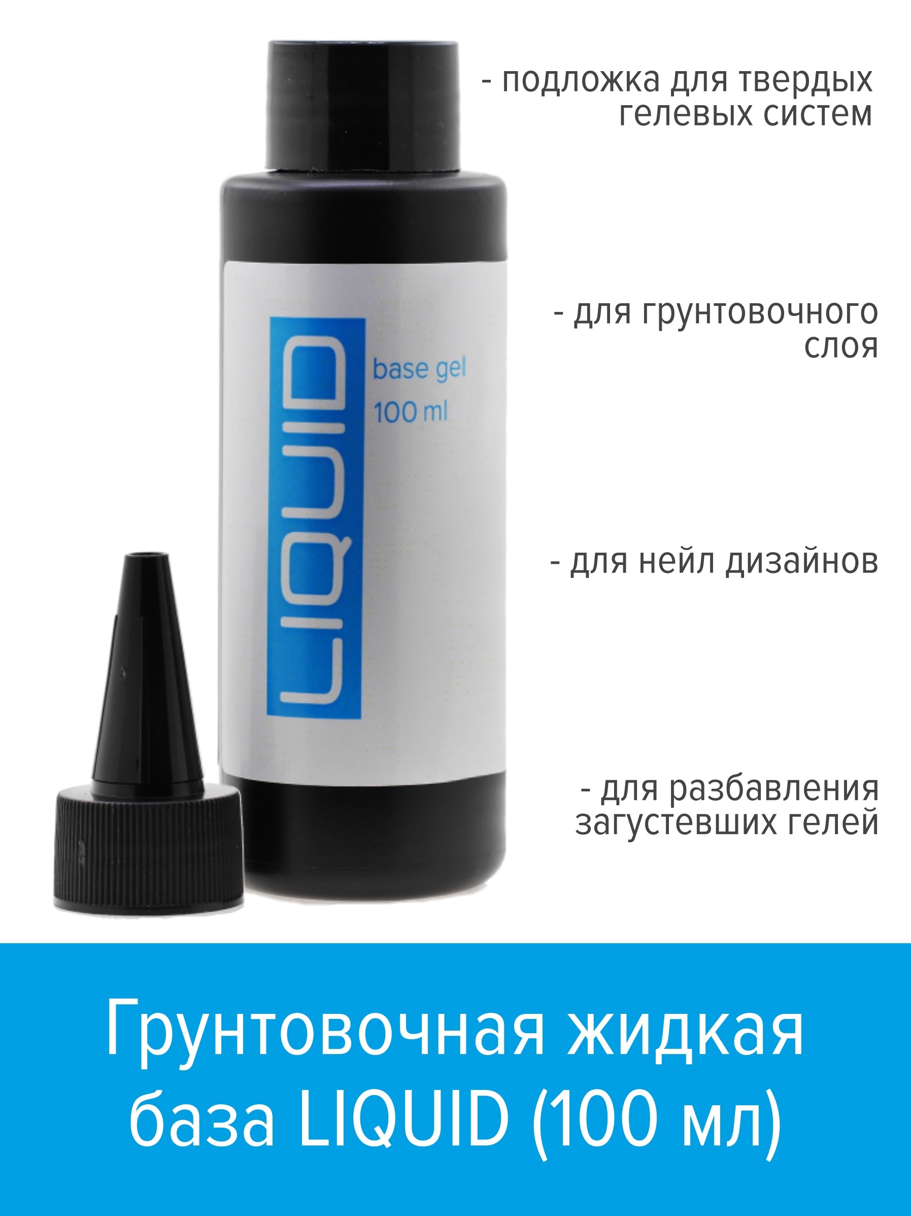 

Грунтовочная Жидкая База Bsg Liquid Ликвид 100 Мл, Liq