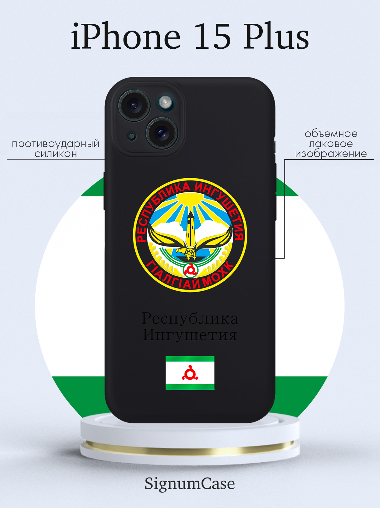 

Чехол для смартфона iPhone 15 Plus Герб Ингушетии черный, Разноцветный