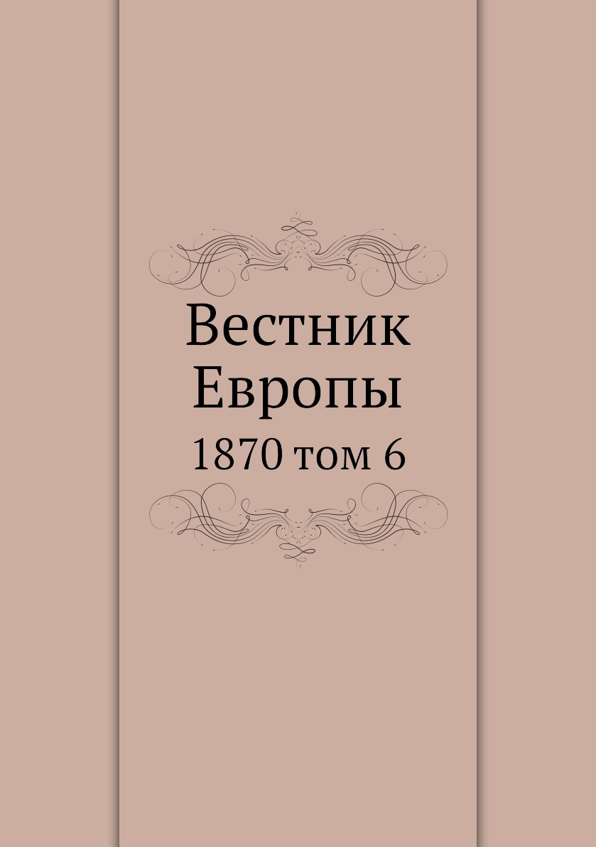 

Книга Вестник Европы. 1870 том 6