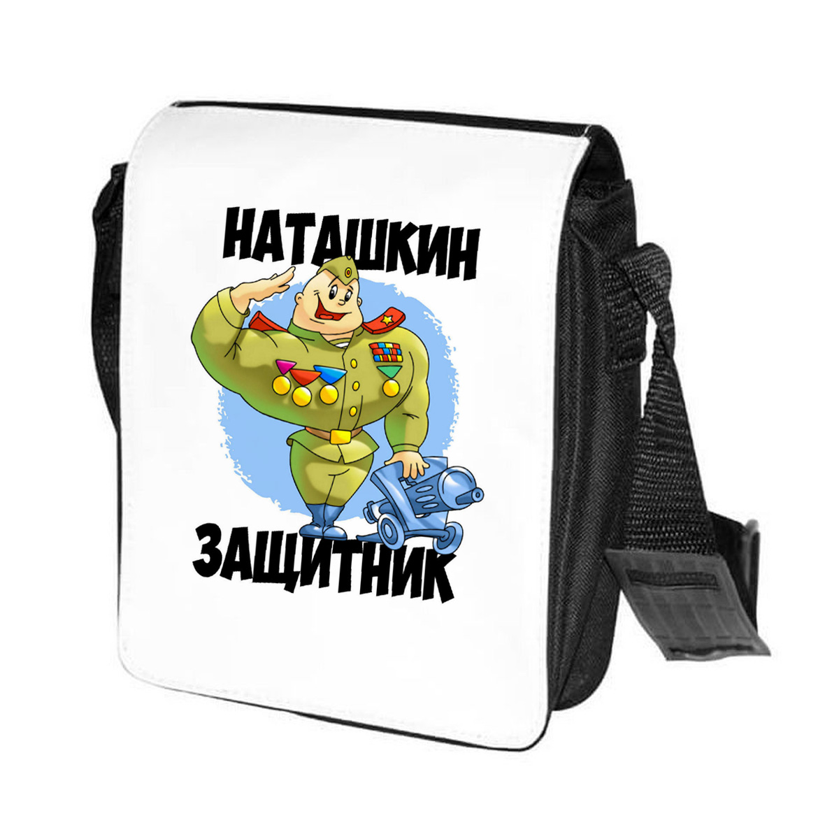 фото Сумка на плечо coolpodarok наташкин защитник