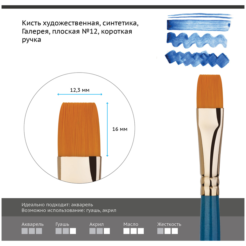 

Кисть художественная Гамма Галерея, синтетика, плоская, короткая ручка, №12 (301012), 6шт, Синий