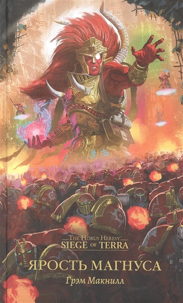 фото Книга warhammer 40000: ярость магнуса фантастика книжный клуб