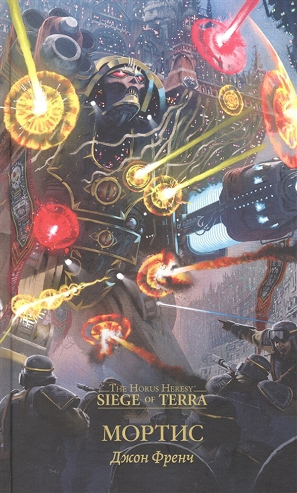 фото Книга warhammer 40000: мортис фантастика книжный клуб