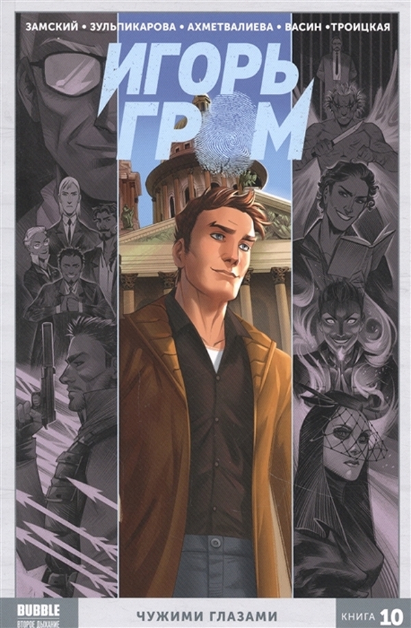 

Книга Комикс Игорь Гром: Чужими глазами. Том 10