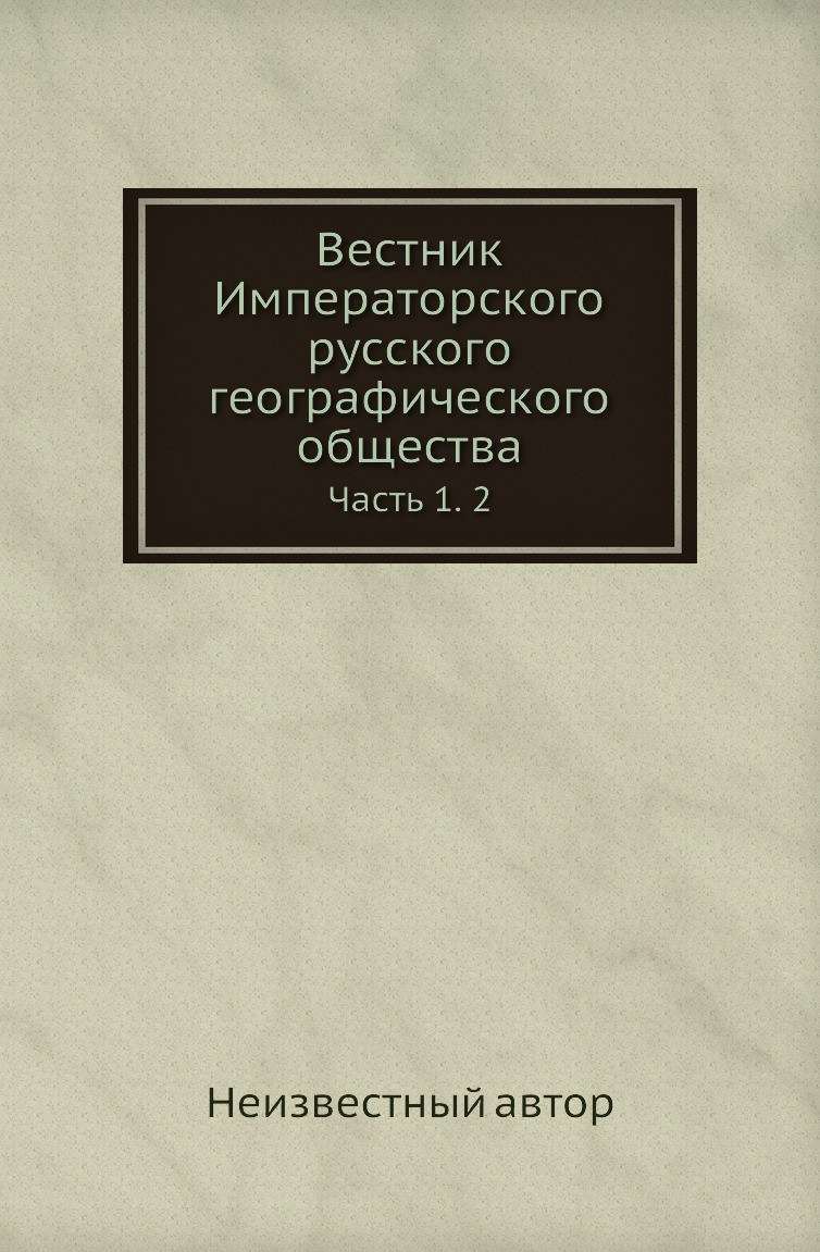 

Книга Вестник Императорского русского географического общества. Часть 1. 2