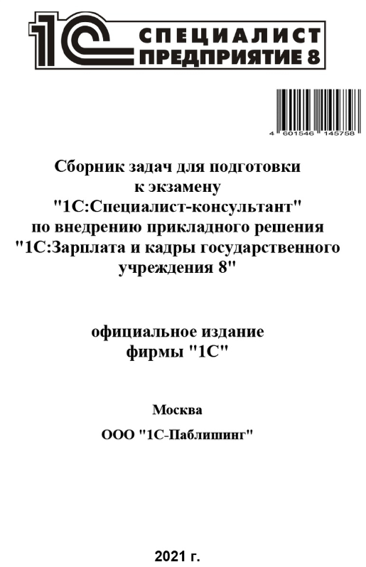

Книга Сборник задач для подготовки к экзамену 1С:Специалист-консультант, июль 2021