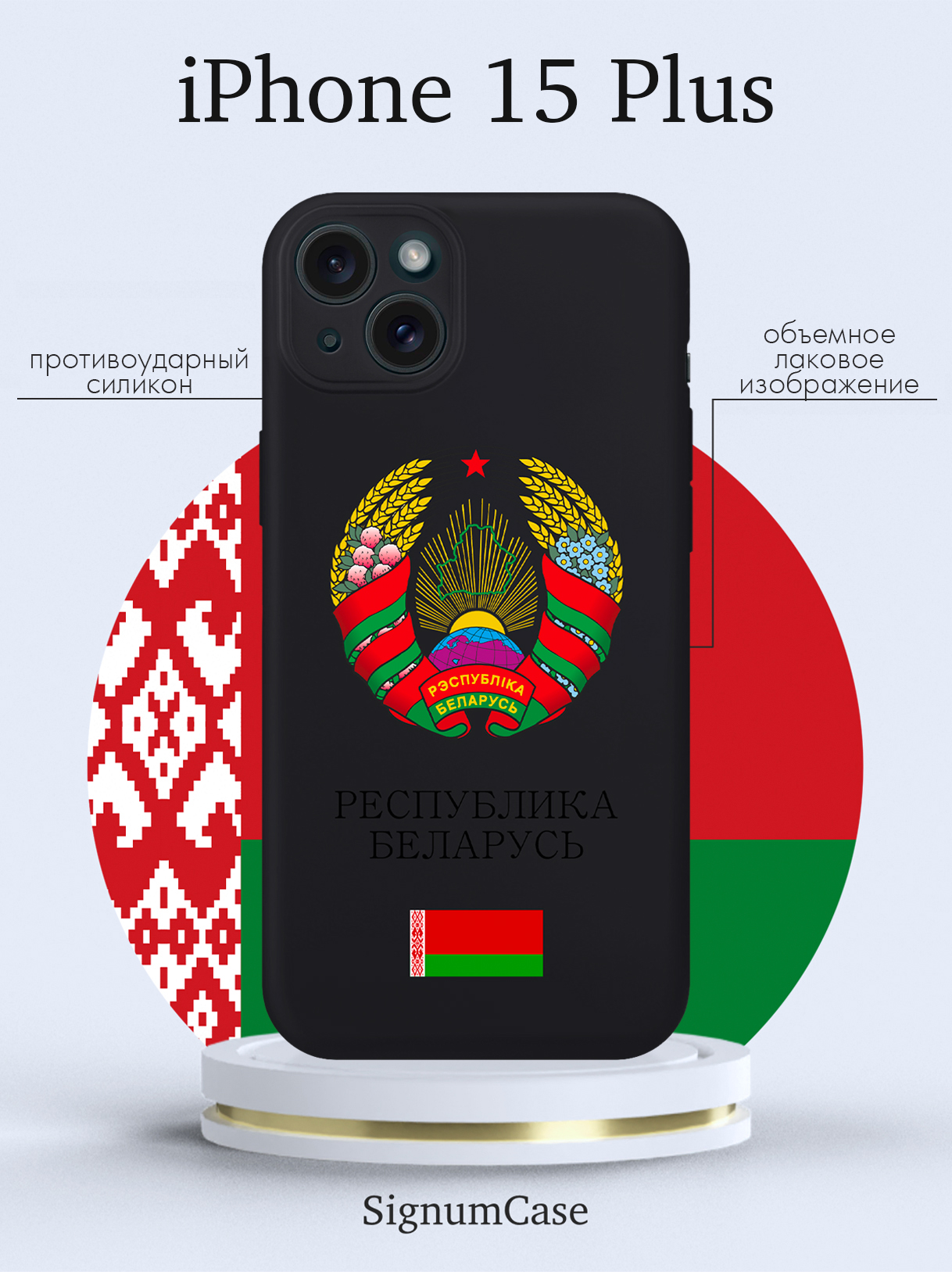 

Чехол для смартфона iPhone 15 Plus Герб Белоруссии/ Герб Беларуси черный, Разноцветный