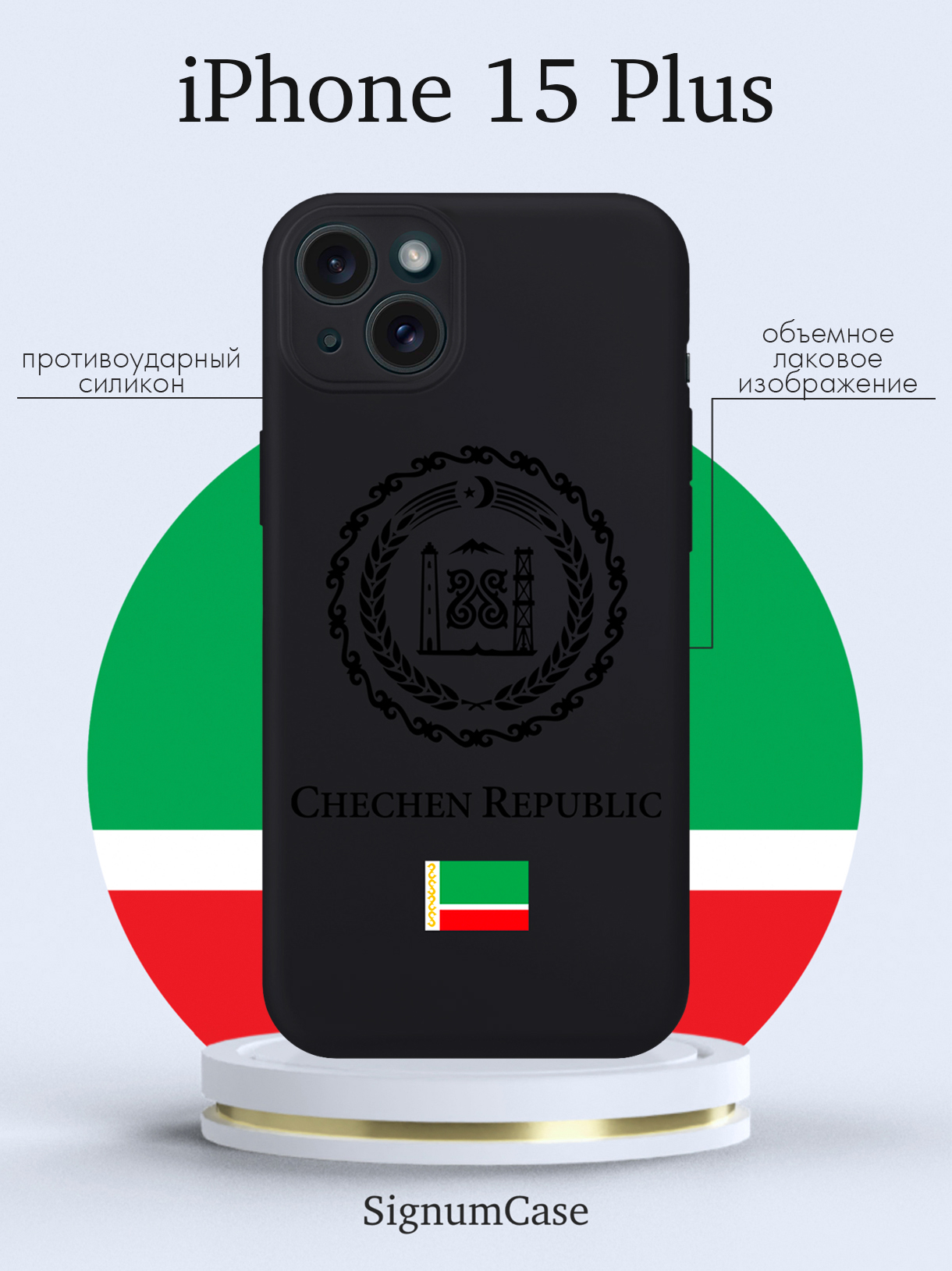 

Чехол для смартфона iPhone 15 Plus Черный лаковый Герб Чечни черный