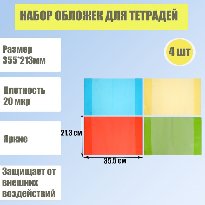 

Набор обложек для тетрадей 4 штуки - 4 цвета, размер 355 х 213 мм, плотность 20 мкр.