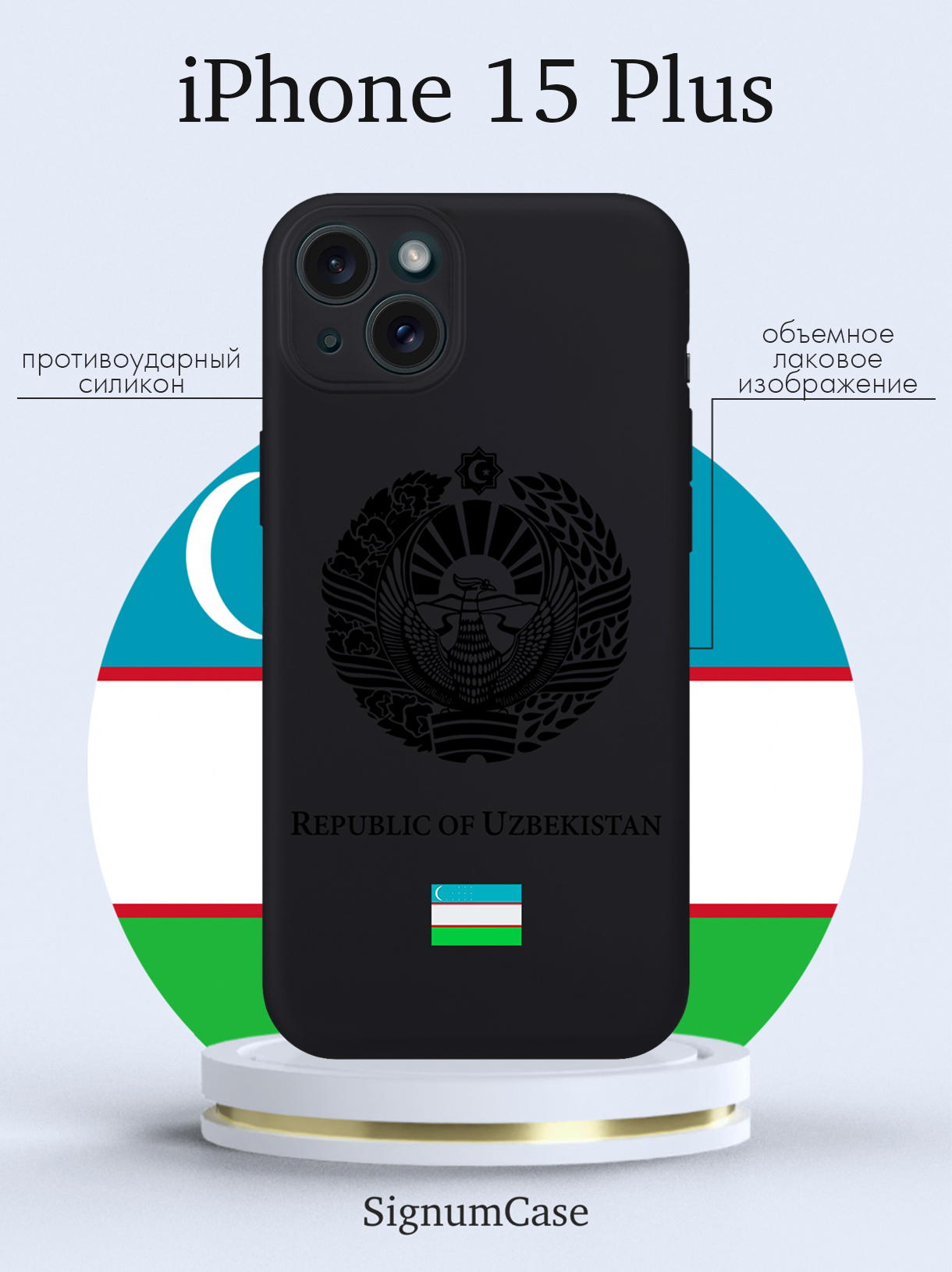 

Чехол для смартфона iPhone 15 Plus Черный лаковый Герб Узбекистана черный