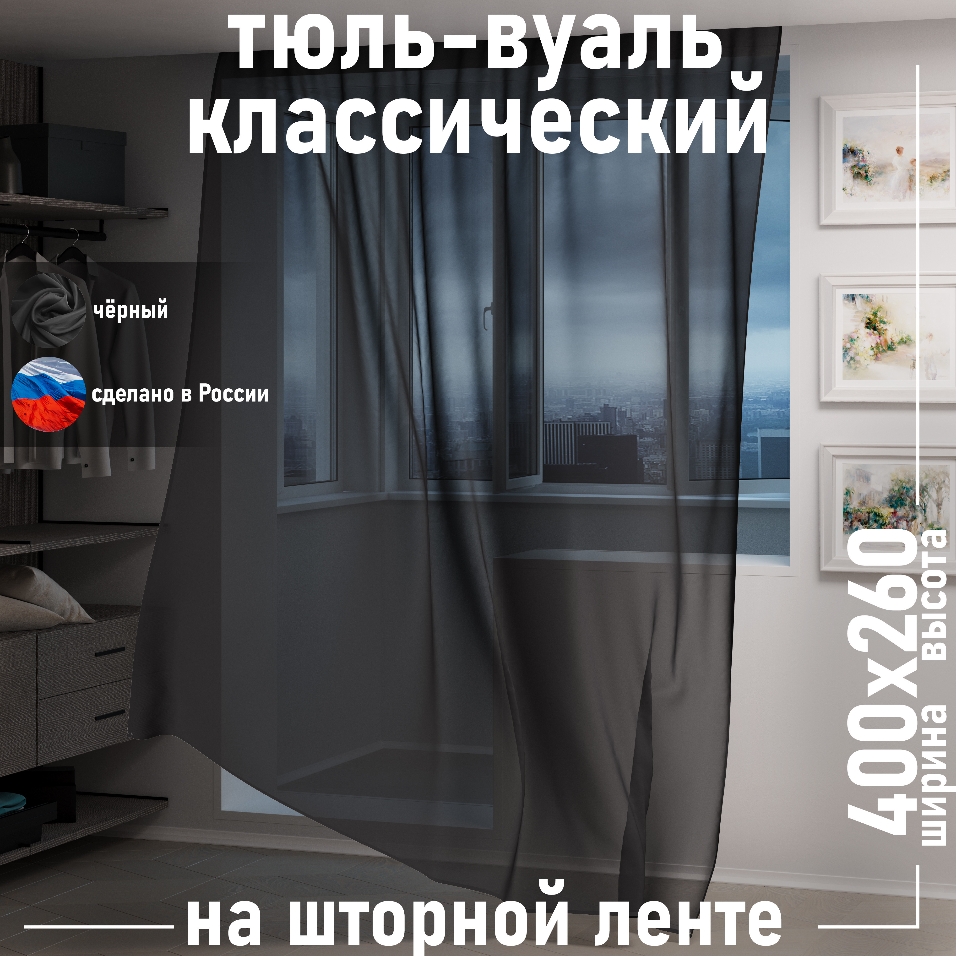 

Тюль 1001 ШТОРА высота 260 см, ширина 400 см, крепление - Лента, Чёрный, VBL