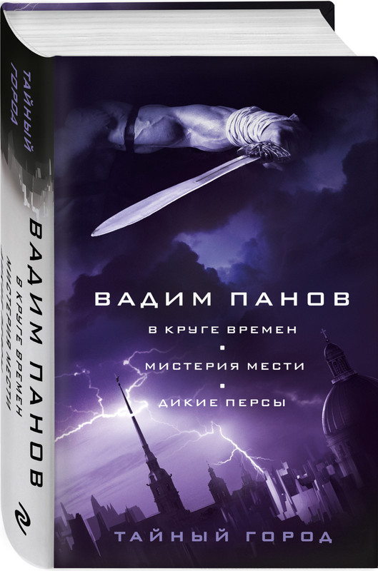 

В круге времен. Мистерия мести. Дикие персы