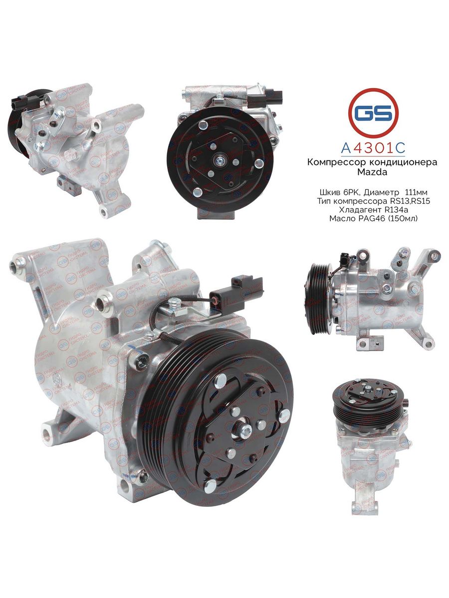 

Компрессор кондиционера GS Mazda 3 2013-2019 A4301C, BFD161450; BFD161450A; KB8E61450; KD4561450; KD4561450A; KD4561L10; KD7761450; KD7761450A; KCH0530; CA500JUBBA15; CA500JUBBB06; 890045; F500JUBBA; F500JUBBA01; F500JUBBA05; F500JUBBA06; F500JUBBA07; F50