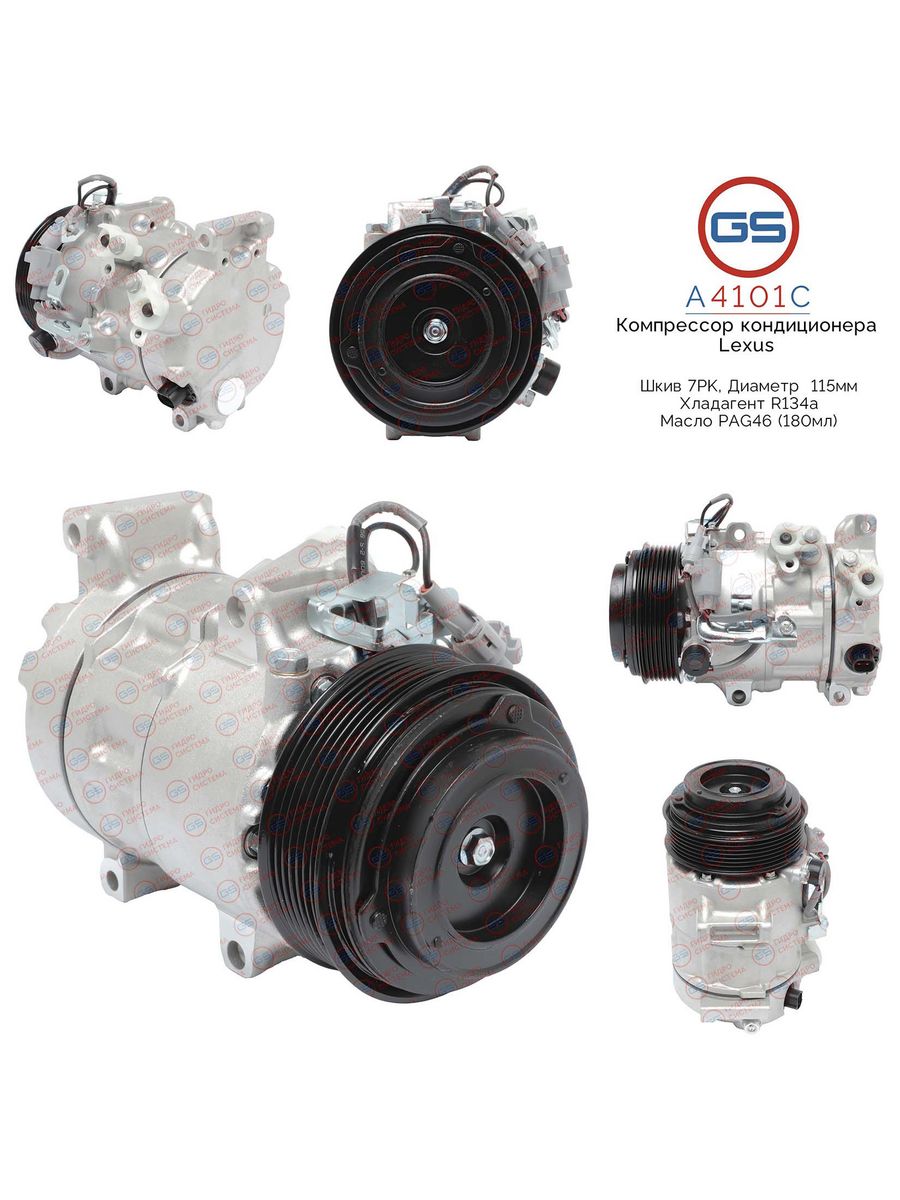 

Компрессор кондиционера GS Lexus ES / IS, RX, Toyota Camry A4101C, 8831007060; 883103A270; 883103A300; 8831048120; 8831048180; 8832007110; 8832033200; 8832033220; 883203A270; 883203A310; 883203A320; 8832048120; 883208Y001; 501N10017Z; KK5004; KCN0510GW; K