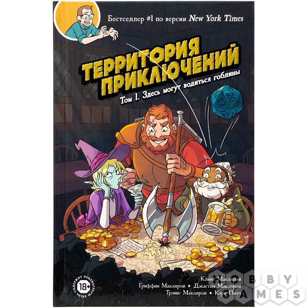 

Комикс Территория приключений: Здесь могут водиться гоблины. Том 1