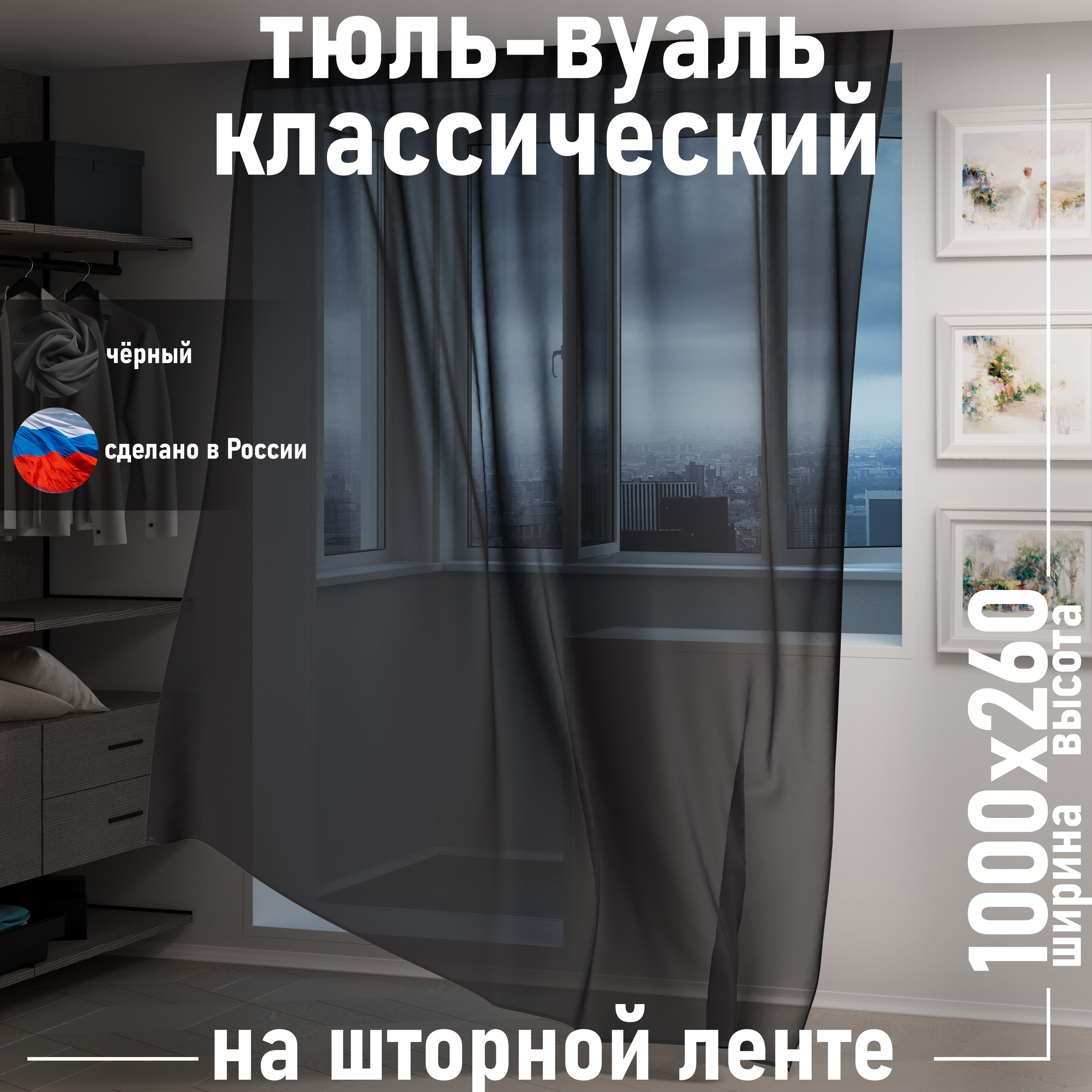 

Тюль 1001 ШТОРА высота 260 см, ширина 1000 см, крепление - Лента, Чёрный, VBL