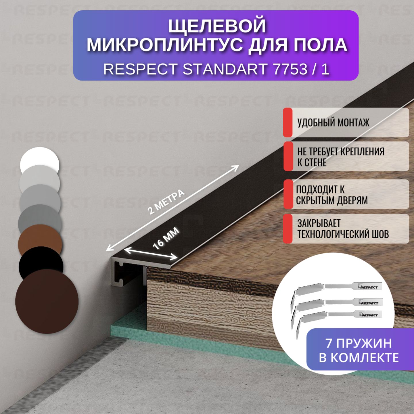 Микроплинтус Respect по 2 метра коньячный крашенный по шкале RAL 8017 1 шт