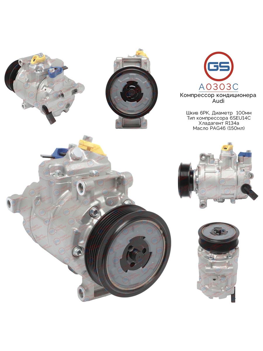 

Компрессор кондиционера GS Audi A4/A6/A5, Q5, Seat Exeo A0303C, 4F0260805AA; 4F0260805AE; 4F0260805AL; 4F0260805AN; 4F0260805AP; 4F0260805T; 8E0260805BP; 8E0260805BS; 8E0260805CB; 8K0260805; 8K0260805E; 8K0260805L; 80A816803; 9A781680300; KCN0187YU; KCN01