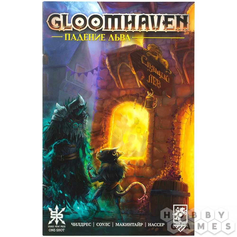 

Комикс Gloomhaven. Падение льва