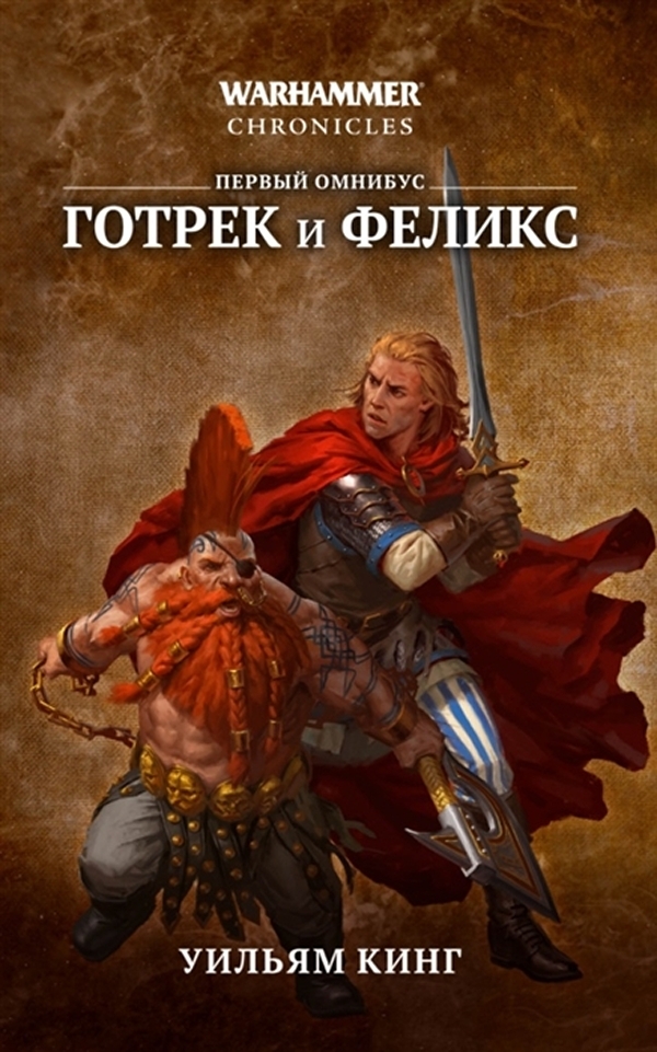 фото Книга warhammer chronicles: готрек и феликс фантастика книжный клуб