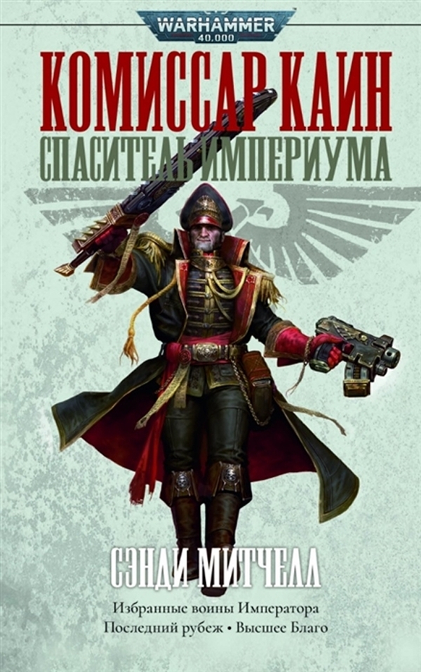 фото Книга warhammer 40 000: спаситель империума фантастика книжный клуб