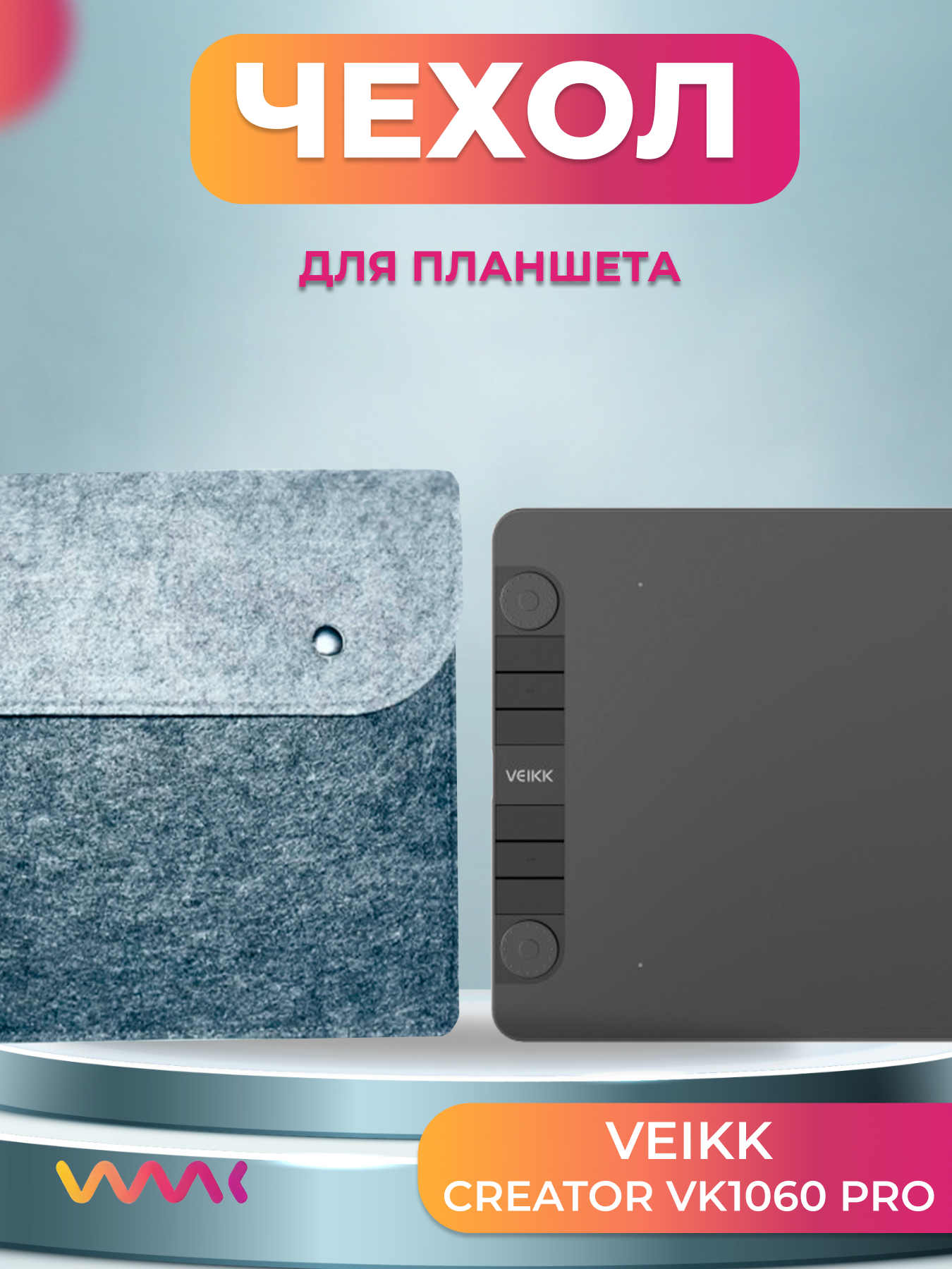 

Чехол для графического планшета WAAC серый (CH-XL-0020)