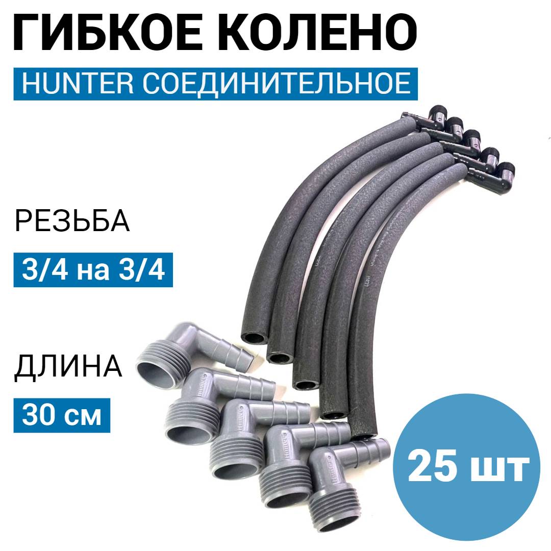 Соединитель капельного полива Hunter  ГК-3/4-25