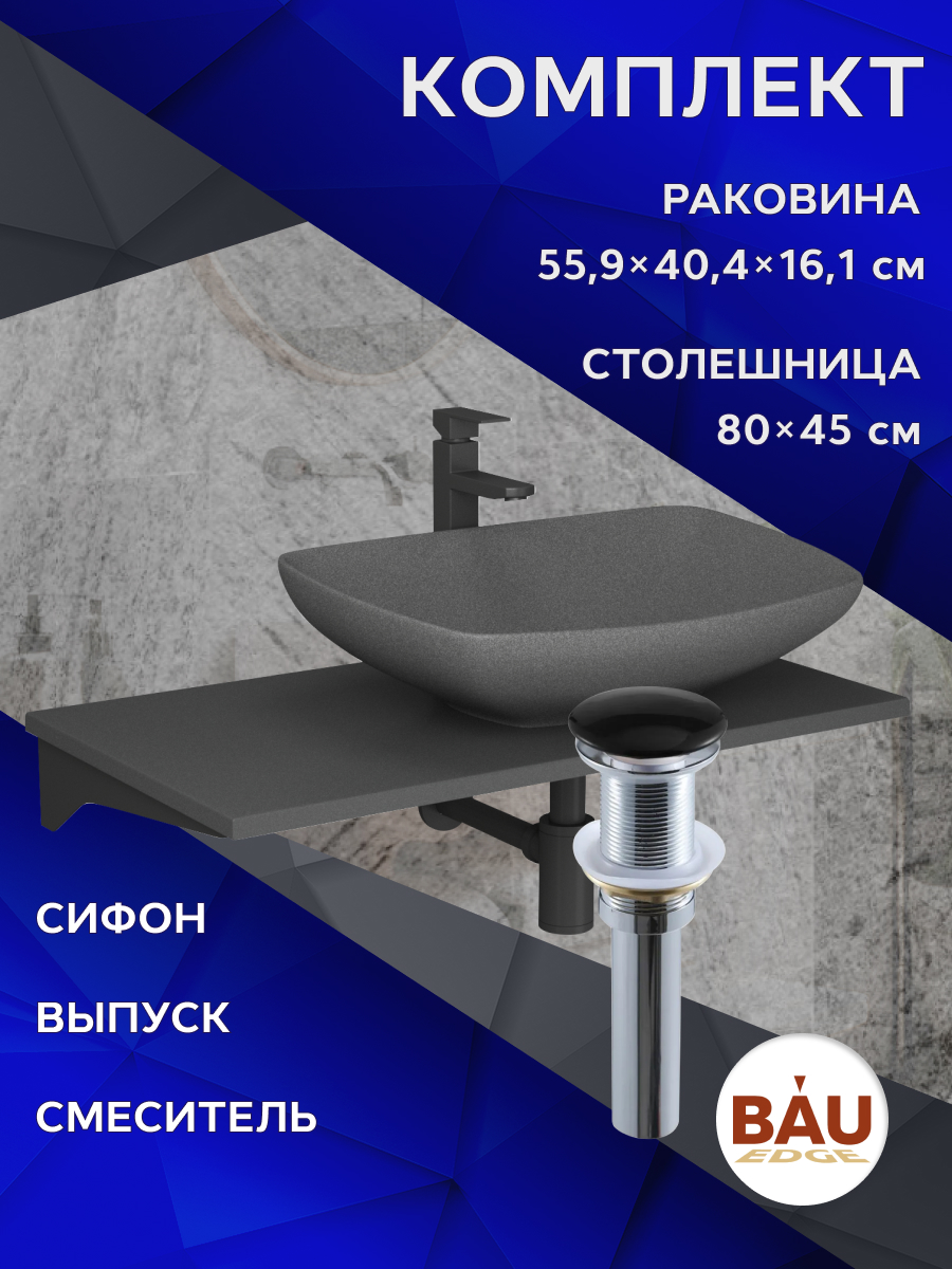 

Комплект:столешница 80 см+раковина BAU Spectrum,cмеситель Hotel Black,выпуск,сифон BAU, Серый шелк/черный/белый/черный матовый, MRY0014_MRY0005