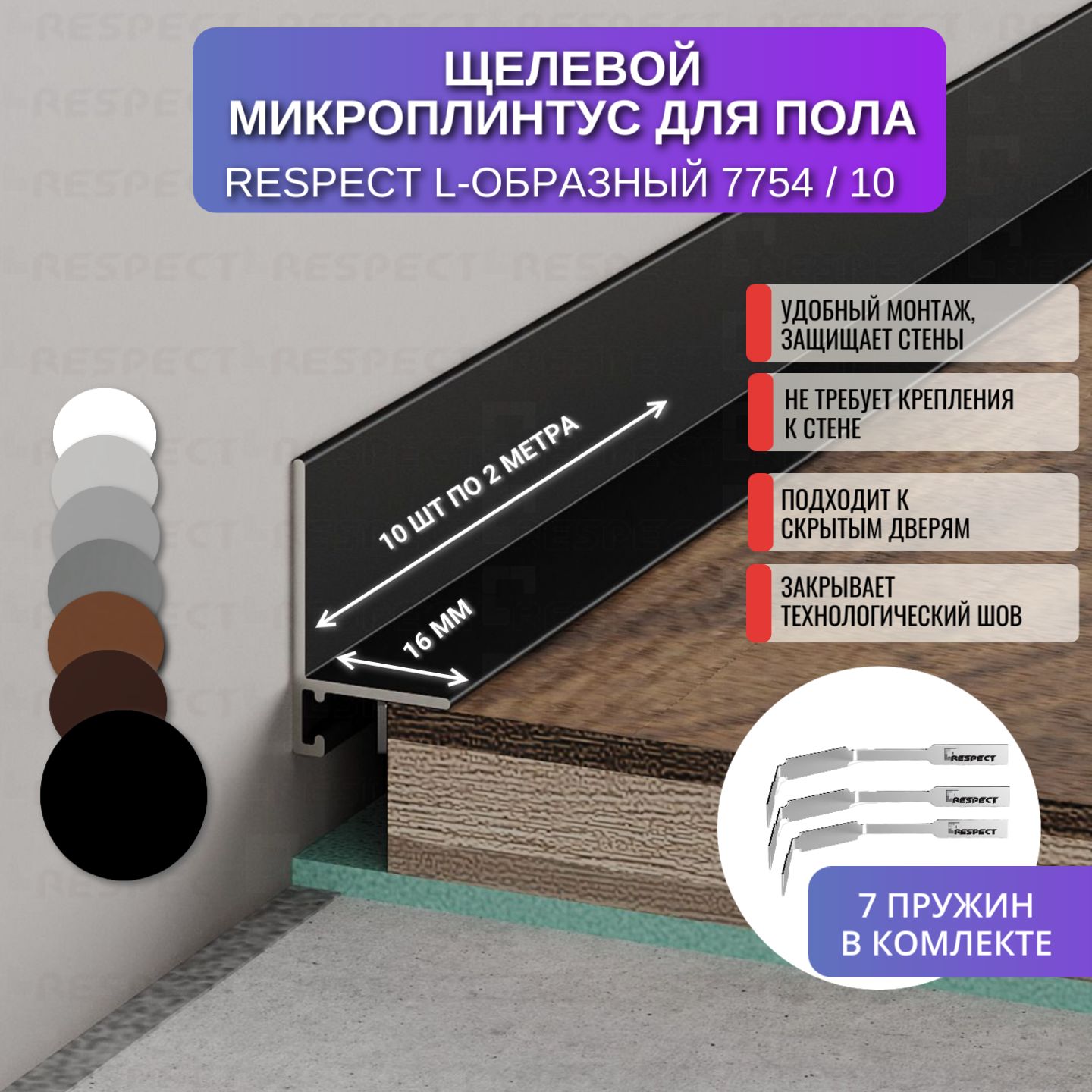 Микроплинтус RESPECT L-образный  черный матовый