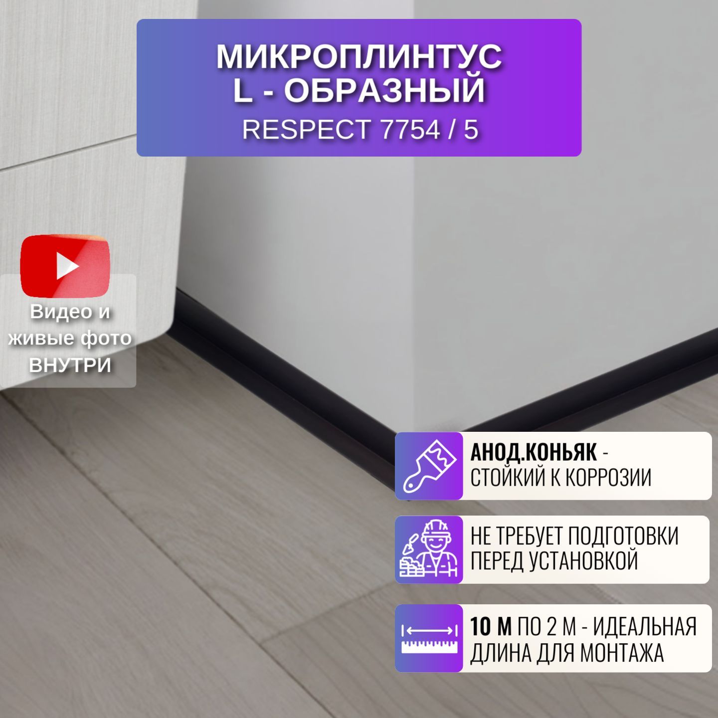 Микроплинтус RESPECT L-образный анодированный коньяк