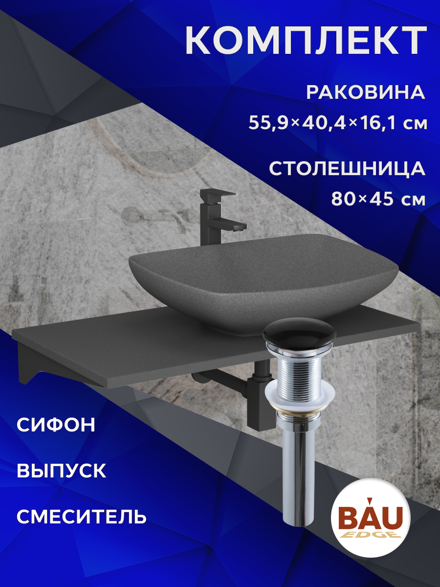 Комплект:столешница 80 см+раковина BAU Spectrum,cмеситель Hotel Black,выпуск,сифон BAU