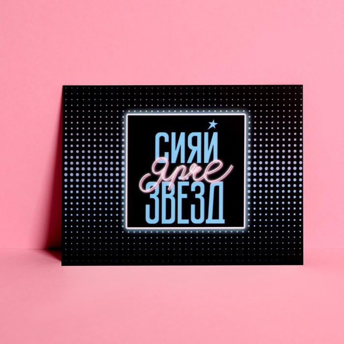 

Открытка мини Сияй ярче звезд, 7,5 × 10,5 см