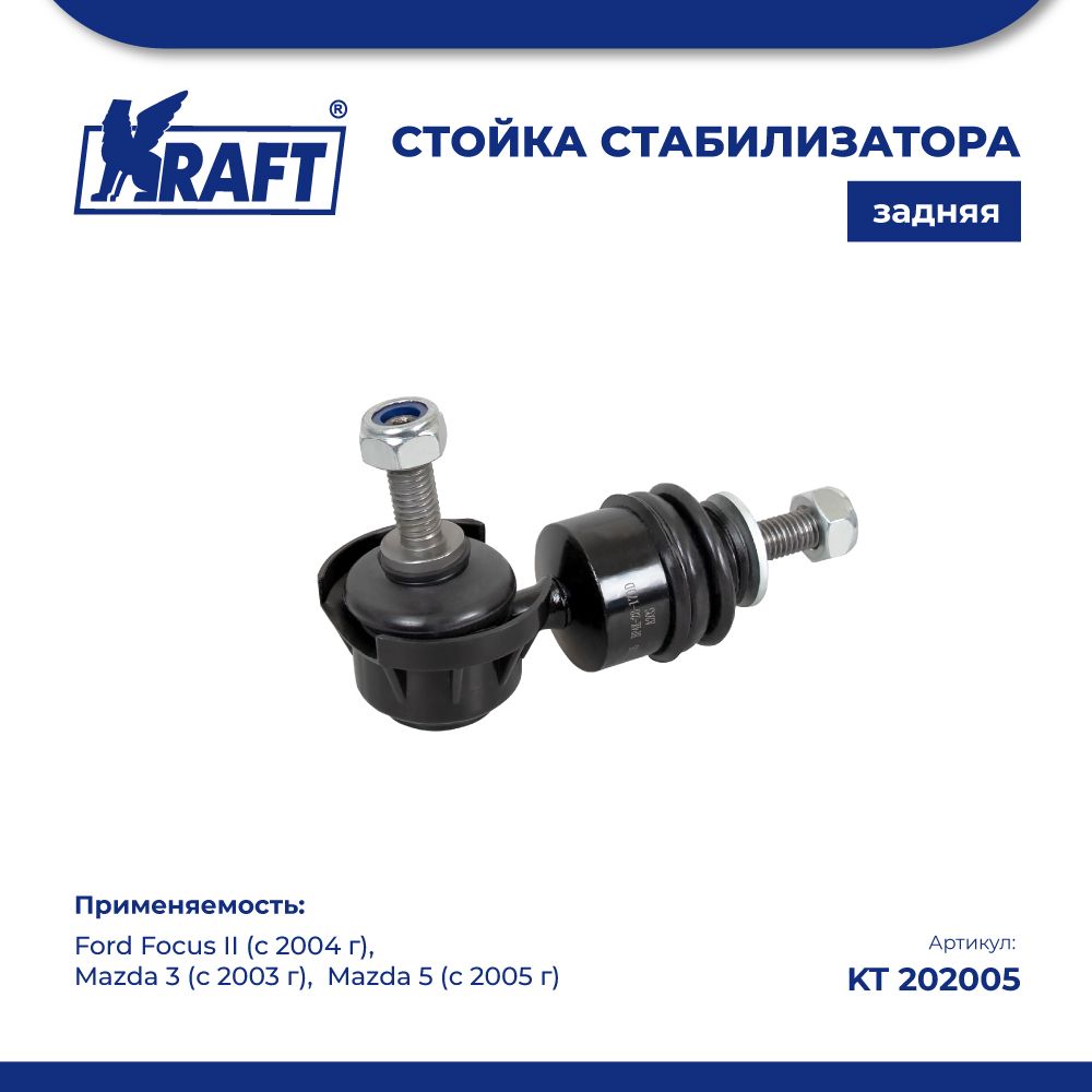 

Стойка стабилиз для а/м Ford Focus II (04-) , Mazda 3 (03-) KRAFT KT 202005