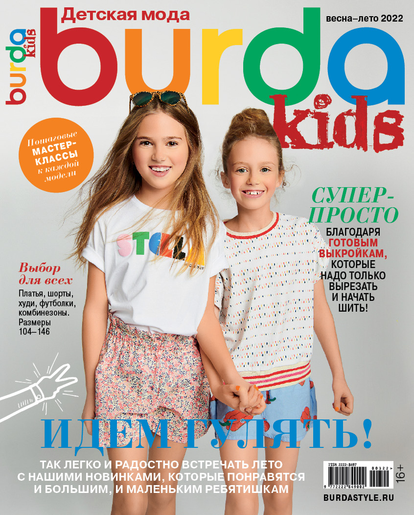 

Журнал Burda Kids Детская мода Спецвыпуск 3 2022, журнал