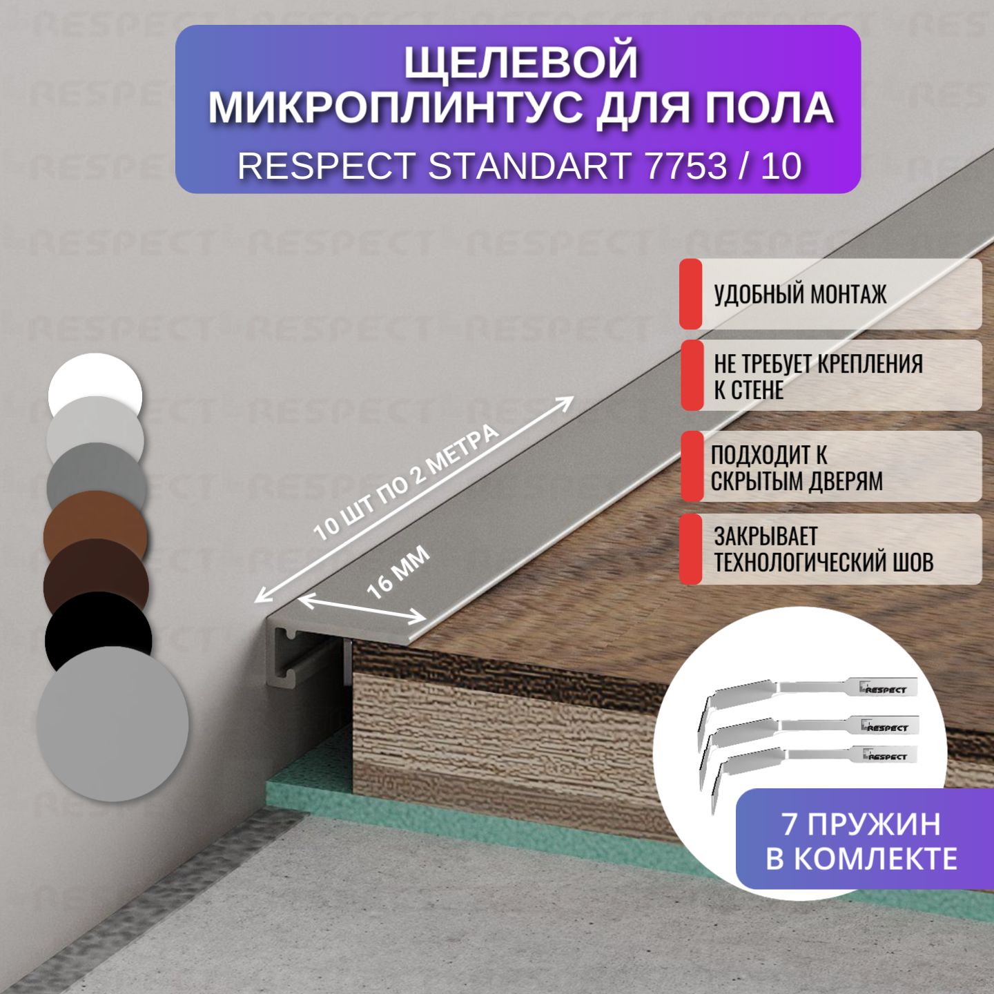 Микроплинтус Respect 2 метра серебристый крашенный по шкале RAL 9006 10 шт