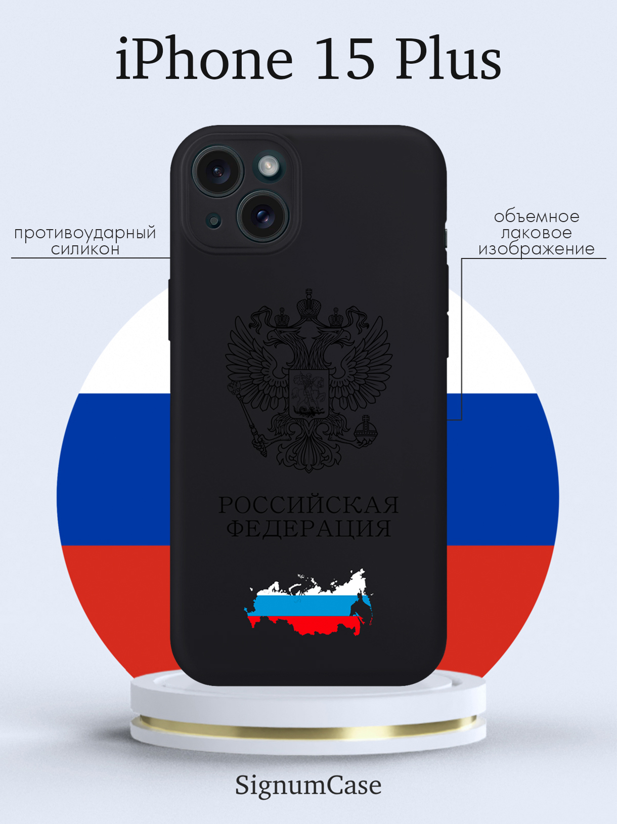 

Чехол для смартфона iPhone 15 Plus Черный лаковый Герб России черный