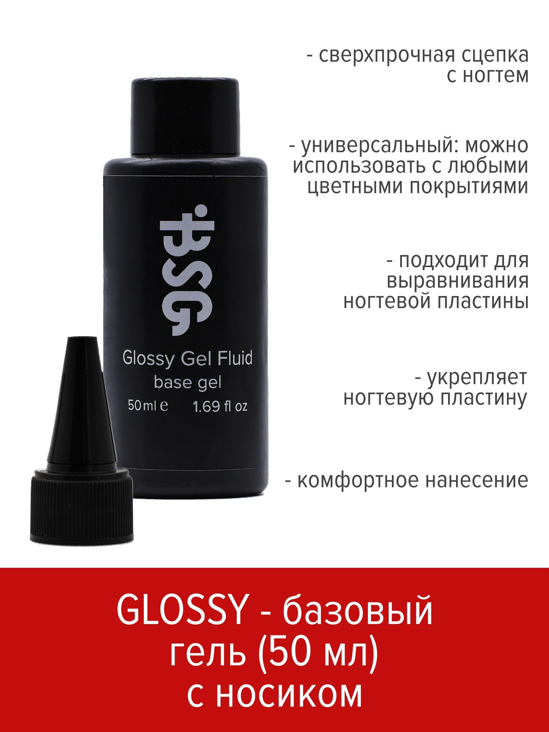 Базовый универсальный гель BSG Glossy gel fluid 50 мл пуф hero базовый элемент